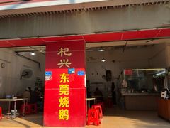 -杞兴东莞烧鹅
