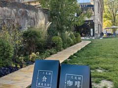 -一尺花园(首钢店)