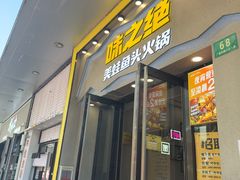 -味之绝美蛙鱼头火锅(松江万达店)