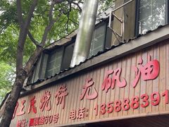 -文武王氏烧饼·无矾油条(西溪路店)