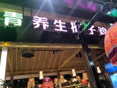 门面-椰夫人·养生椰子鸡(金沙洲永旺店)