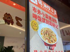 -彭耕记猪油炒小菜(吉联mall店)