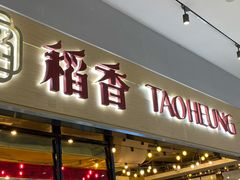 门面-稻香饭店(IFS国金中心店)