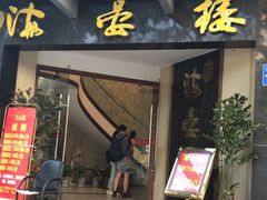 门面-岭南海晏楼(滨江东总店)