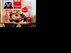 -味千拉面(上海松江二店)