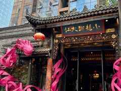 -小龙翻大江文化火锅(太古里店)