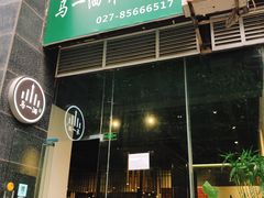 门面-马一洒开锅羊肉清真餐厅(京汉店)