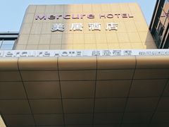 -苏州平江万达广场美居酒店