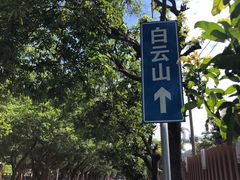 -广州市白云山风景名胜区