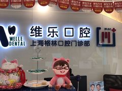 -维乐口腔(格林门诊长宁店)