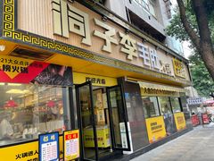 门面-周小明火锅(黑金冠社区店)