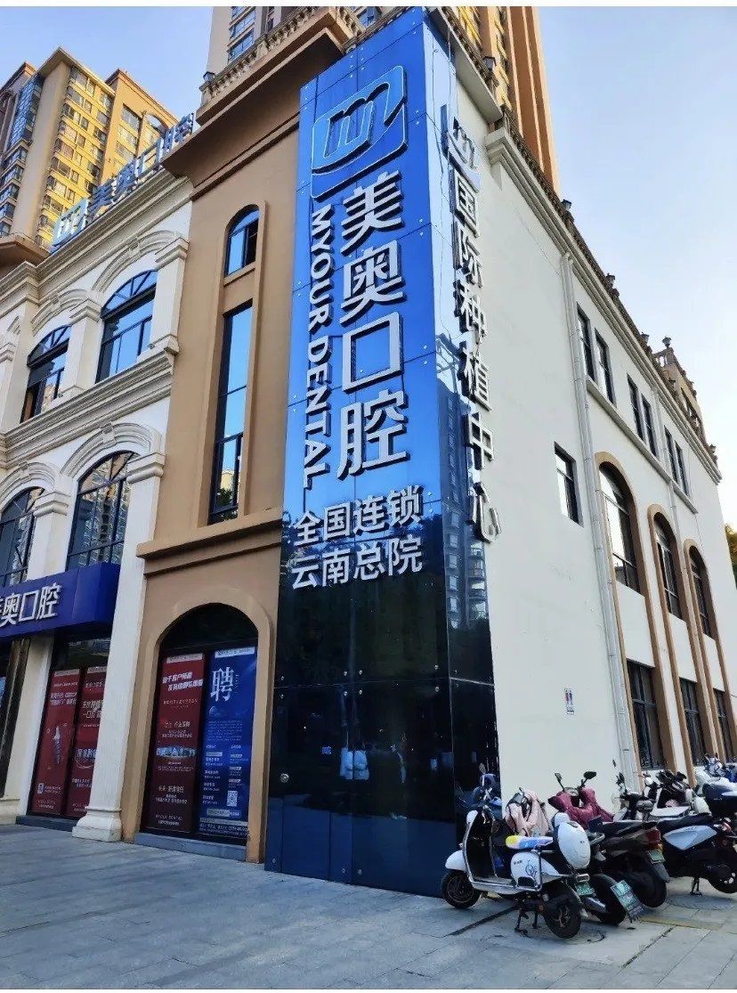 我的牙齿护理之旅～去美奥口腔开始✨