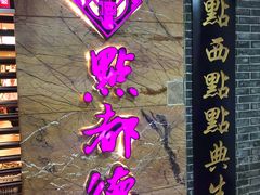 -点都德(汇盈广场店)