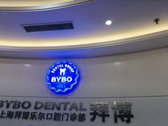 -泰康拜博口腔(世博园乐尔店)