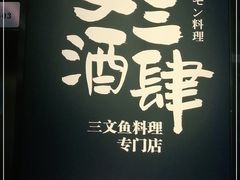 -文三酒肆自助放题(新街口友谊广场店)
