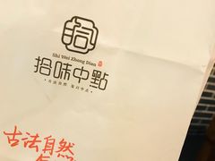 -拾味中点(花园路店)