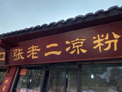 门面-洞子口张老二凉粉(文殊院店)