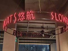 -悠航SLOWBOAT(三里屯店)