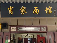 门面-肖家面馆