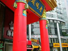 门面-老码头火锅(骡马市店)