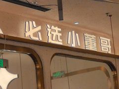 -小董哥烤串·爆汁大油边(故宫店)