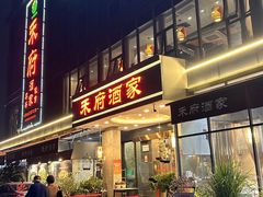 -禾府酒家·传统广府味(番禺店)