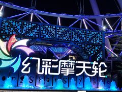 -幻彩摩天轮