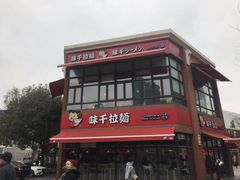 -味千拉面(东方明珠店)