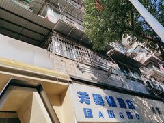 -芳婆糕团店(王府大街店)