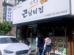 -金北顺大锅家(신사본점)