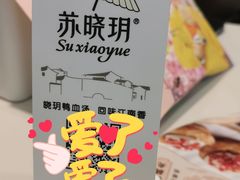 -苏晓玥·手作江南小吃(深圳北站店)
