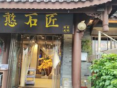 -憨石匠鲜菜火锅(西流沱店)