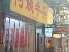 -阿姨牛杂(北京路店)
