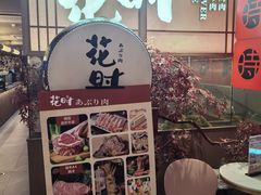 -花时·炭火烧肉(东百中心A馆店)