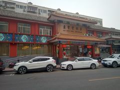 -惠丰堂饭庄·烤鸭·京味菜(翠微路店)