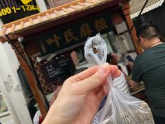 -叶氏麻糍(鼓浪屿店)