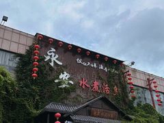 -永安水煮活鱼·仪征菜(仪征奥林匹克店)