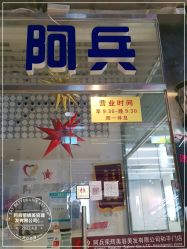 -阿兵荣辉美容理发有限公司