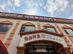 -马白开来特色羊排揪片子  (总店)