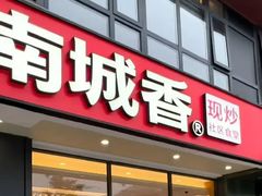 -南城香·饭香串香馄饨香(青年路店)