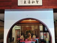 -圣和汤泉•汗蒸温泉自助