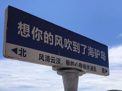 -海驴岛(荣成市)