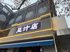 -老磁器口豆汁店(天坛店)