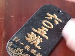 -汪一挑馄饨(老街店)