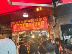 -南门口湘军剁辣椒老店(老长沙第一品牌店)