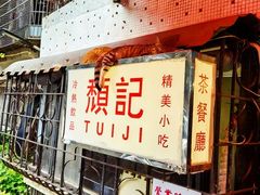 -颓记茶餐厅(美景总店)