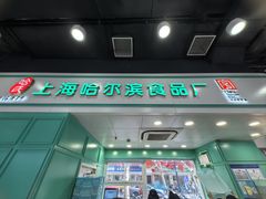 -上海哈尔滨食品厂(汇联商厦店)