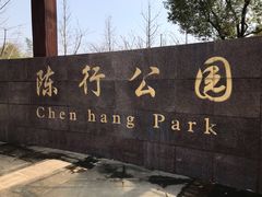 -陈行公园