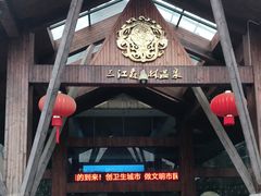 -三江森林温泉度假区