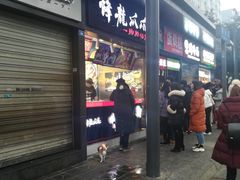 门面-降龙爪爪(建设路2店)